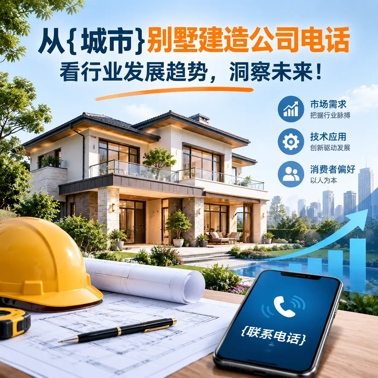 从榕江别墅建造公司电话看行业发展趋势，洞察未来！