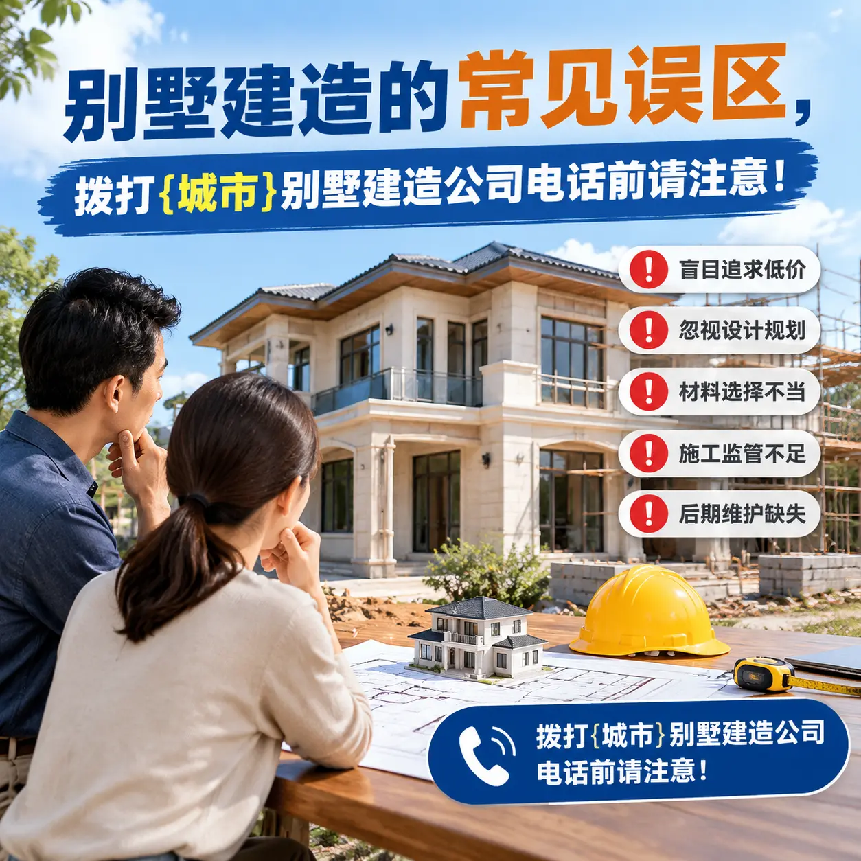 别墅建造的常见误区,拨打榕江别墅建造公司电话前请注意!