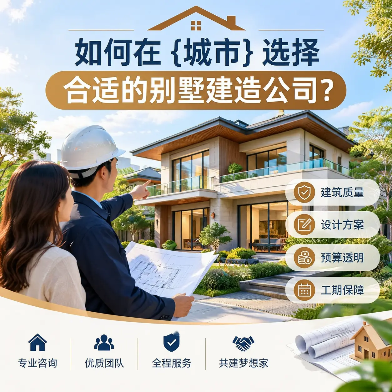 如何在 榕江 选择合适的别墅建造公司？